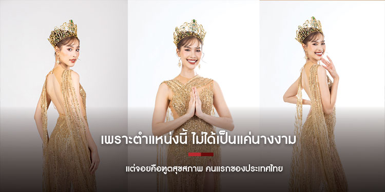 เพราะตำแหน่งนี้ ไม่ได้เป็นแค่นางงาม แต่จอย คือฑูตสุขสภาพ คนแรกของประเทศไทย